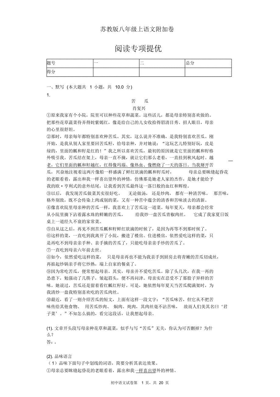 苏教版八年级上语文附加卷阅读专项提优_第1页