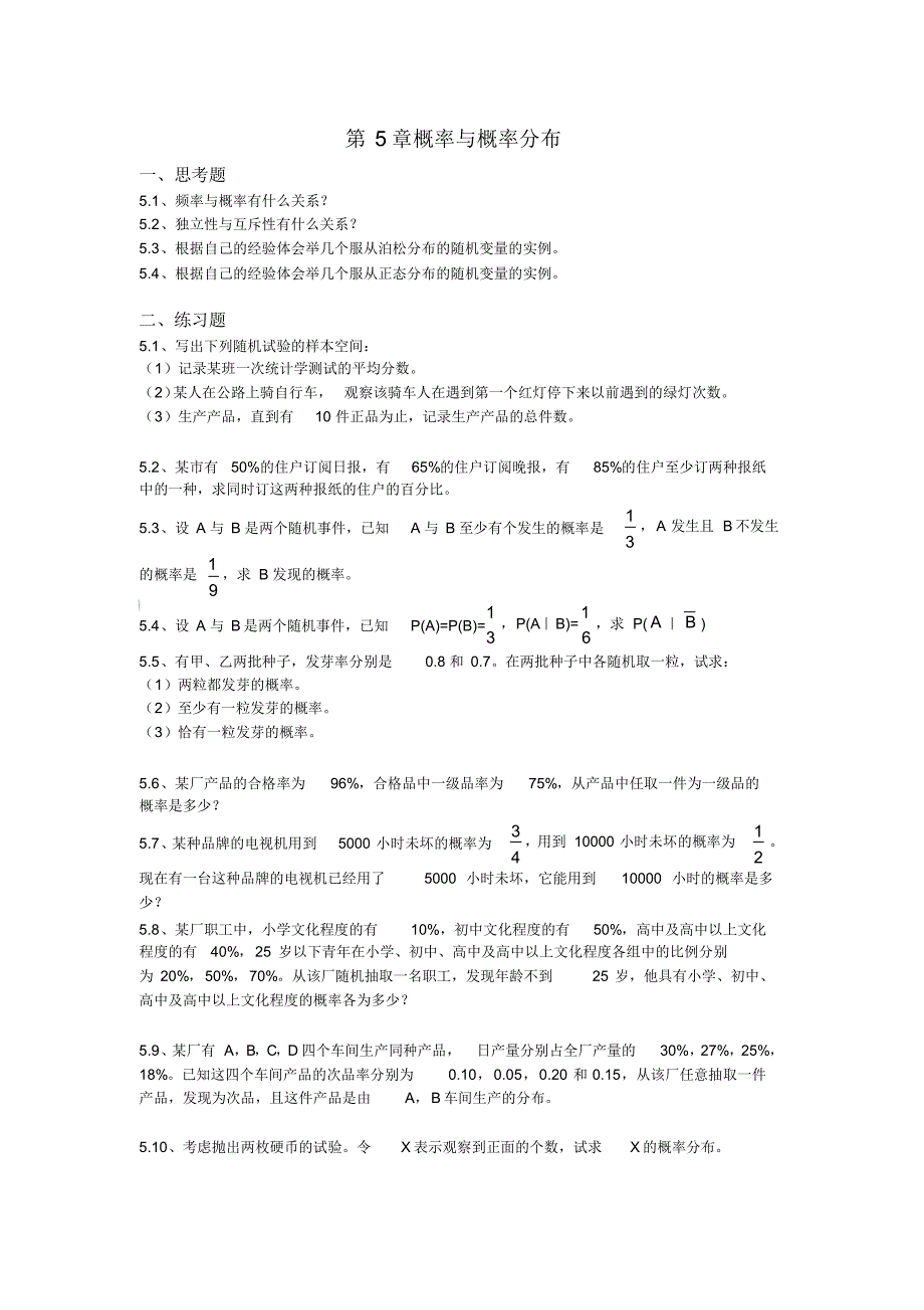 第5章概率与概率分布_第1页