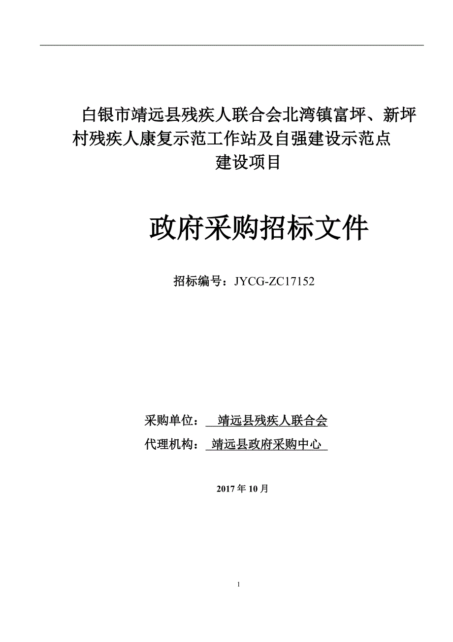 白银市靖远县残疾人联合会北湾镇富坪、新坪村残疾人康复示_第1页