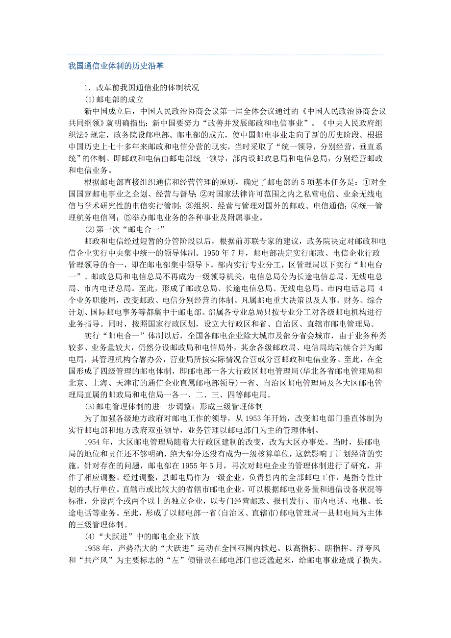 我国通信业体制的历史沿革_第1页