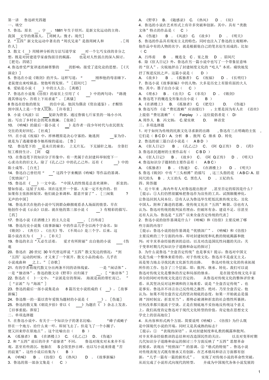 自考资料_中国现当代文学专题研究2_第1页