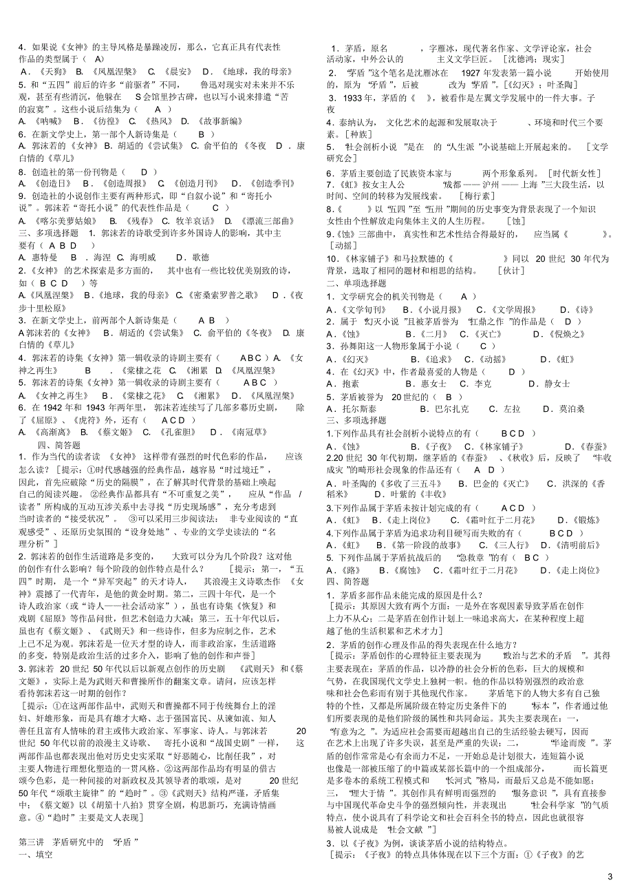 自考资料_中国现当代文学专题研究2_第3页