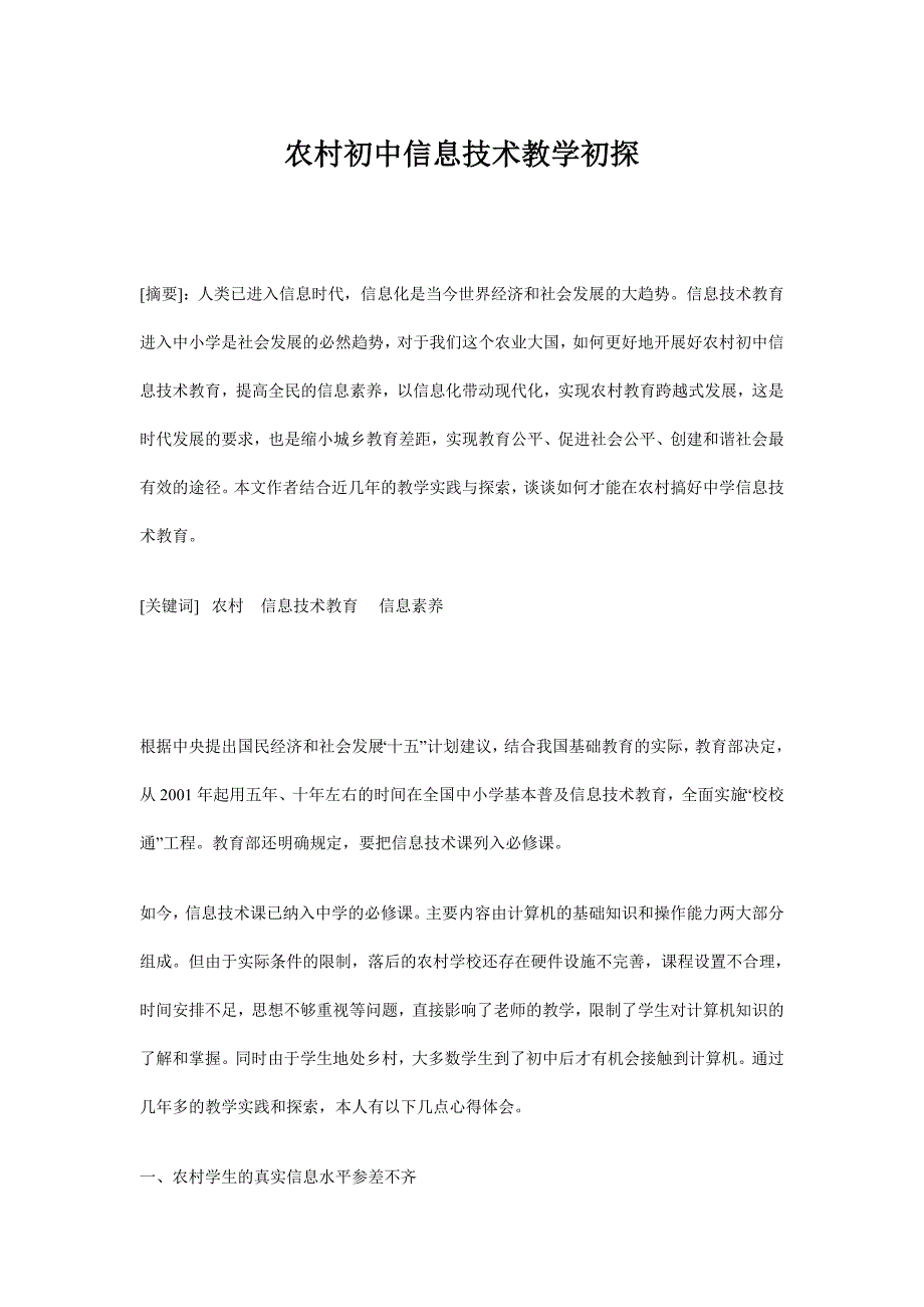 农村初中信息技术教学初探_第1页