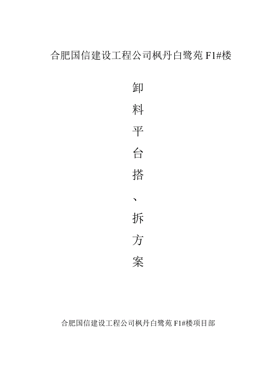 合肥国信建设工程公司枫丹白鹭苑卸料平台方案_第1页