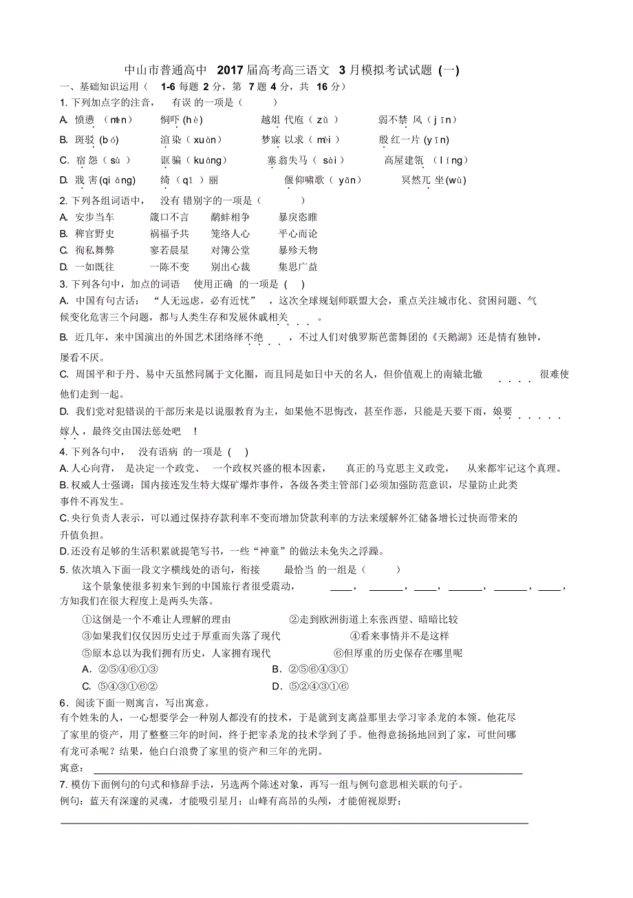 广东中山市普通高中2017届高考高三语文3月模拟考试试题01含答案_第1页