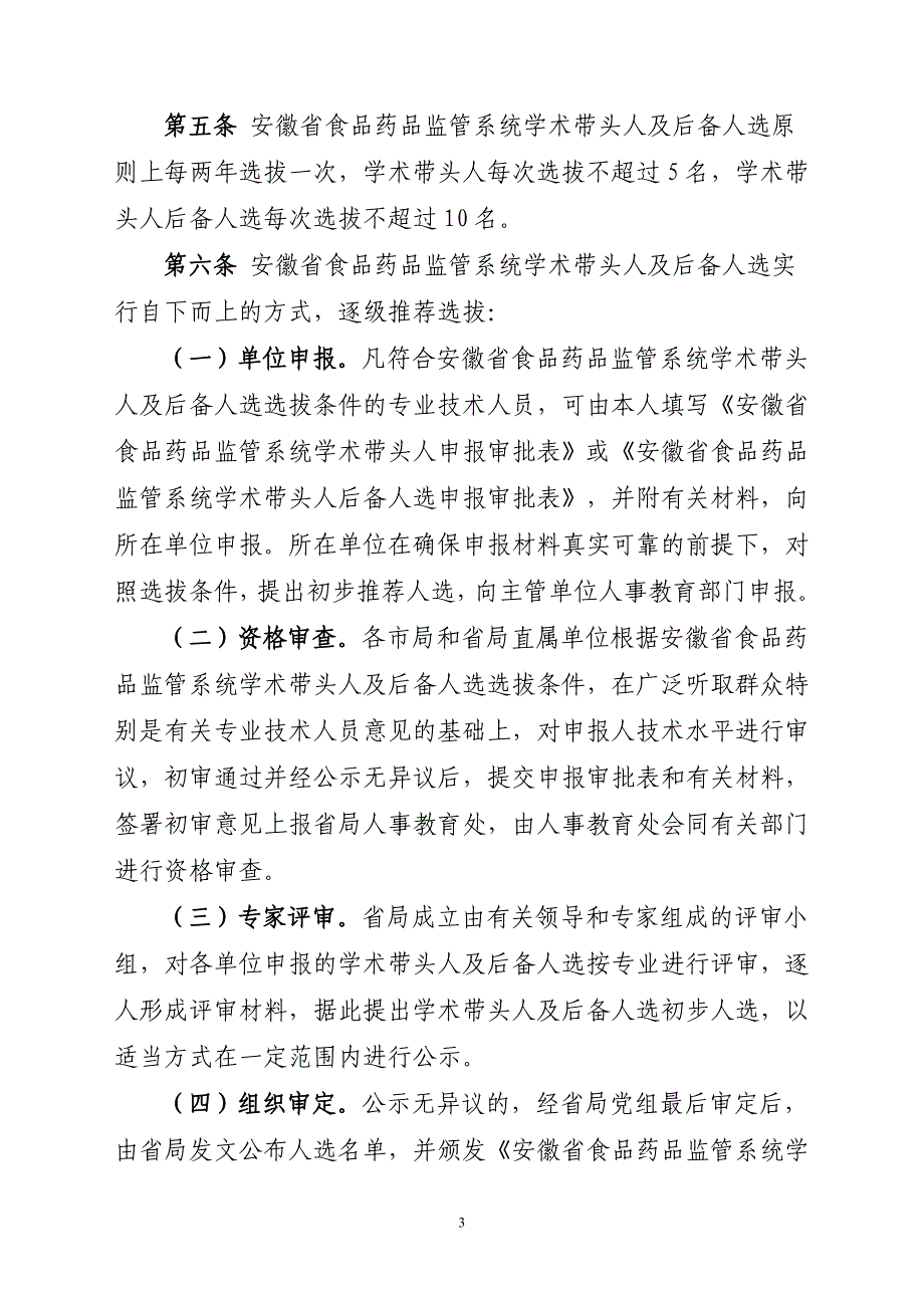 安徽省食品药品监管系统学术带头人及后备人选_第3页