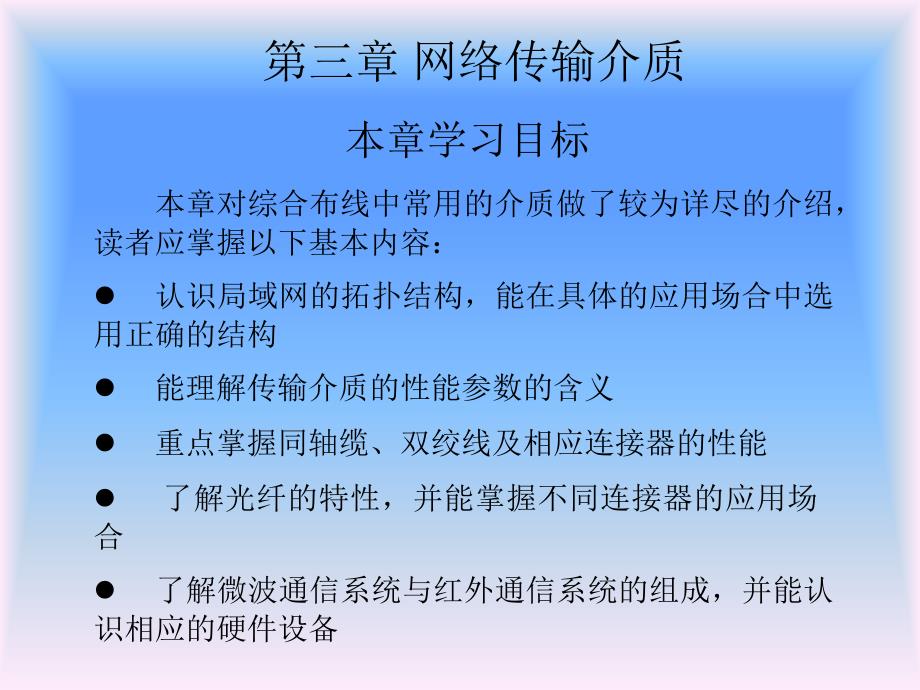 第三章网络传输介质_第1页