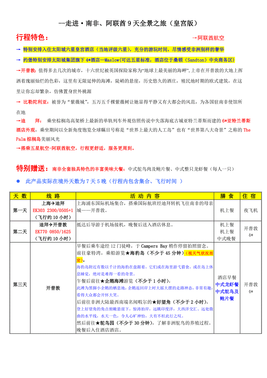 --走进&#183;南非、阿联酋9天全景之旅（皇宫版）_第1页