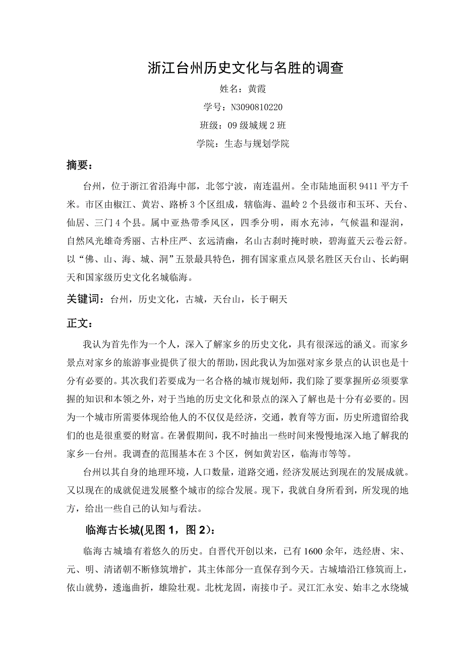 浙江台州历史文化与名胜的调查_第1页