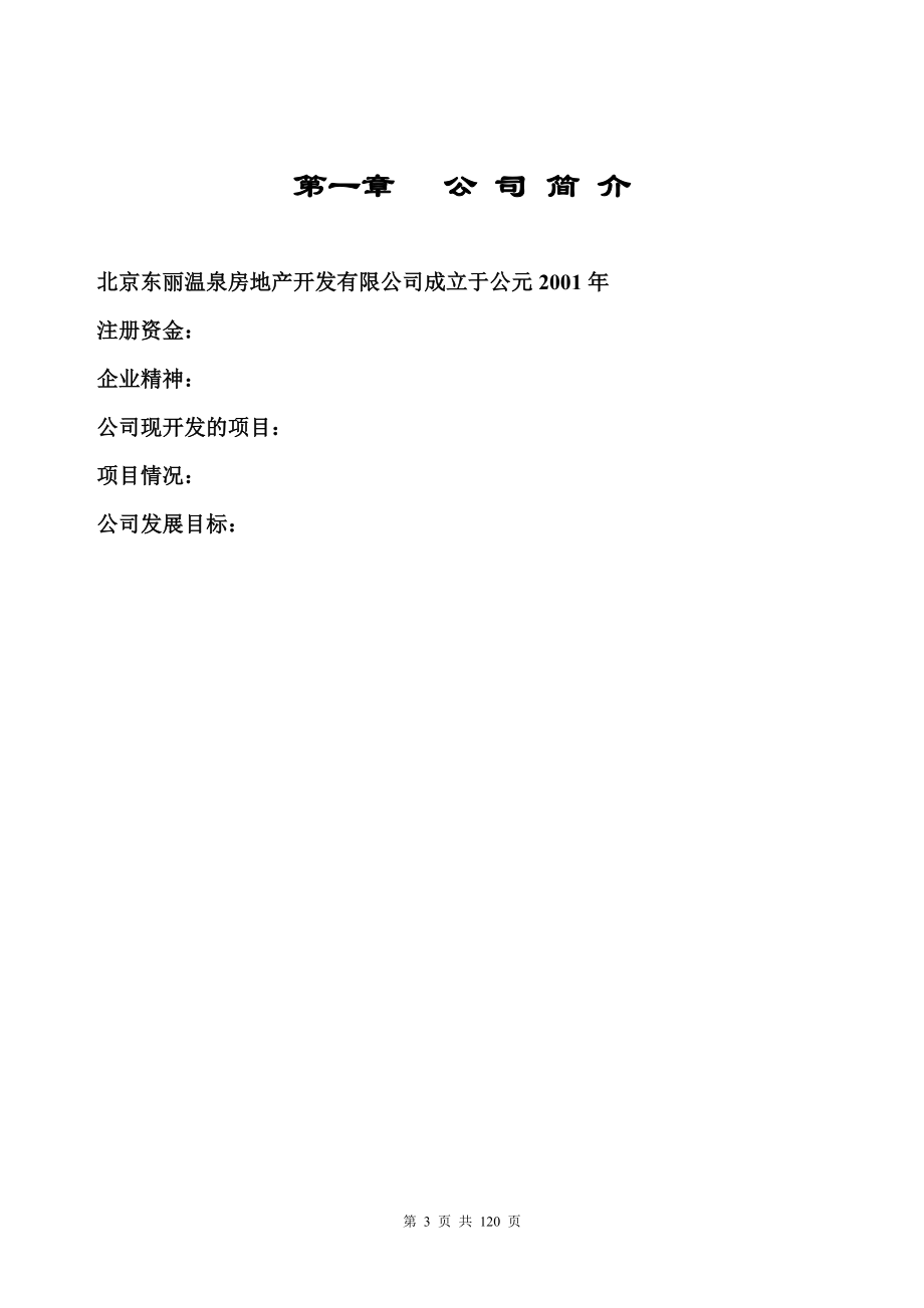 北京东丽温泉房地产开发有限公司制度汇编_第3页