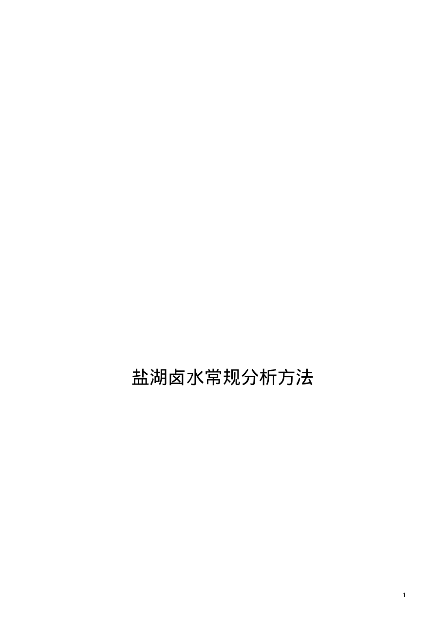盐湖卤水常规分析方法_第1页