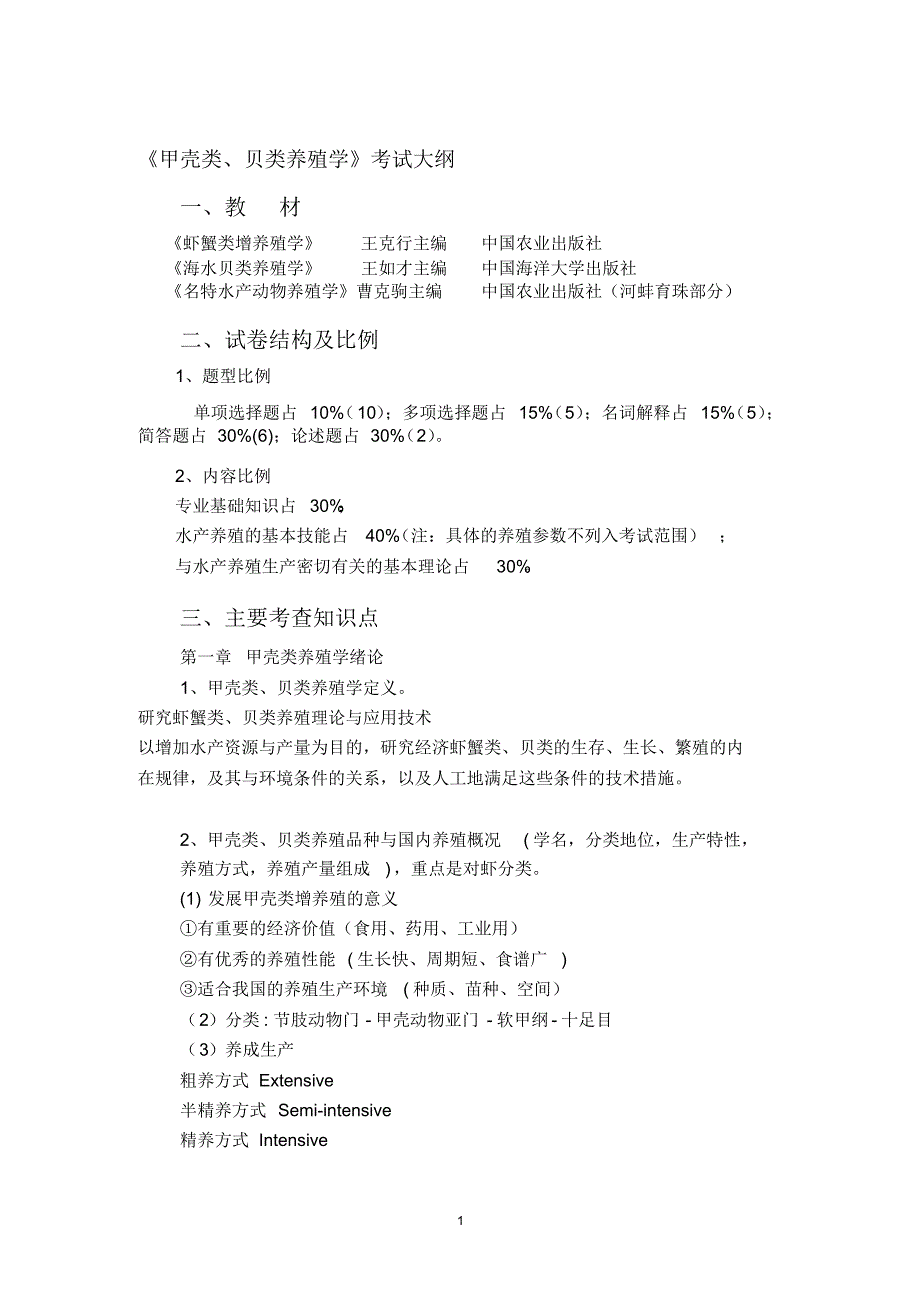 甲壳贝类养殖学复习_第1页