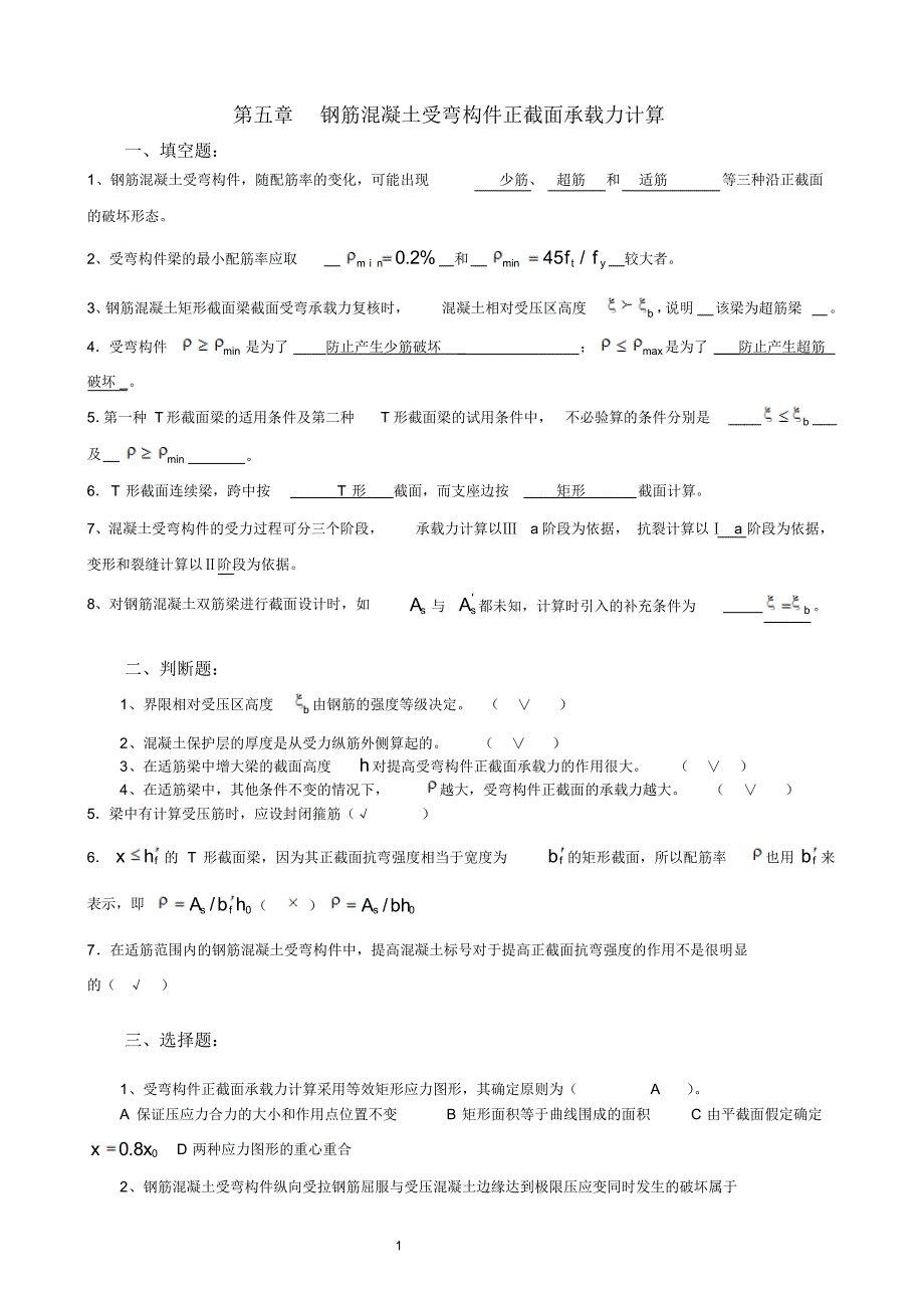 第五章受弯构件正截面承载力答案_第1页