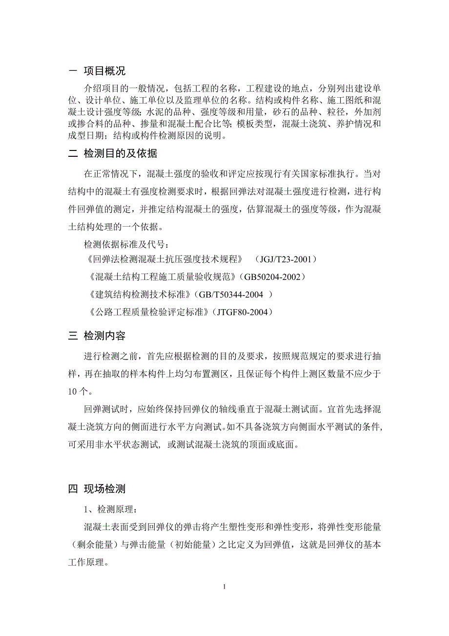 回弹法检测混凝土抗压强度检测报告_第4页