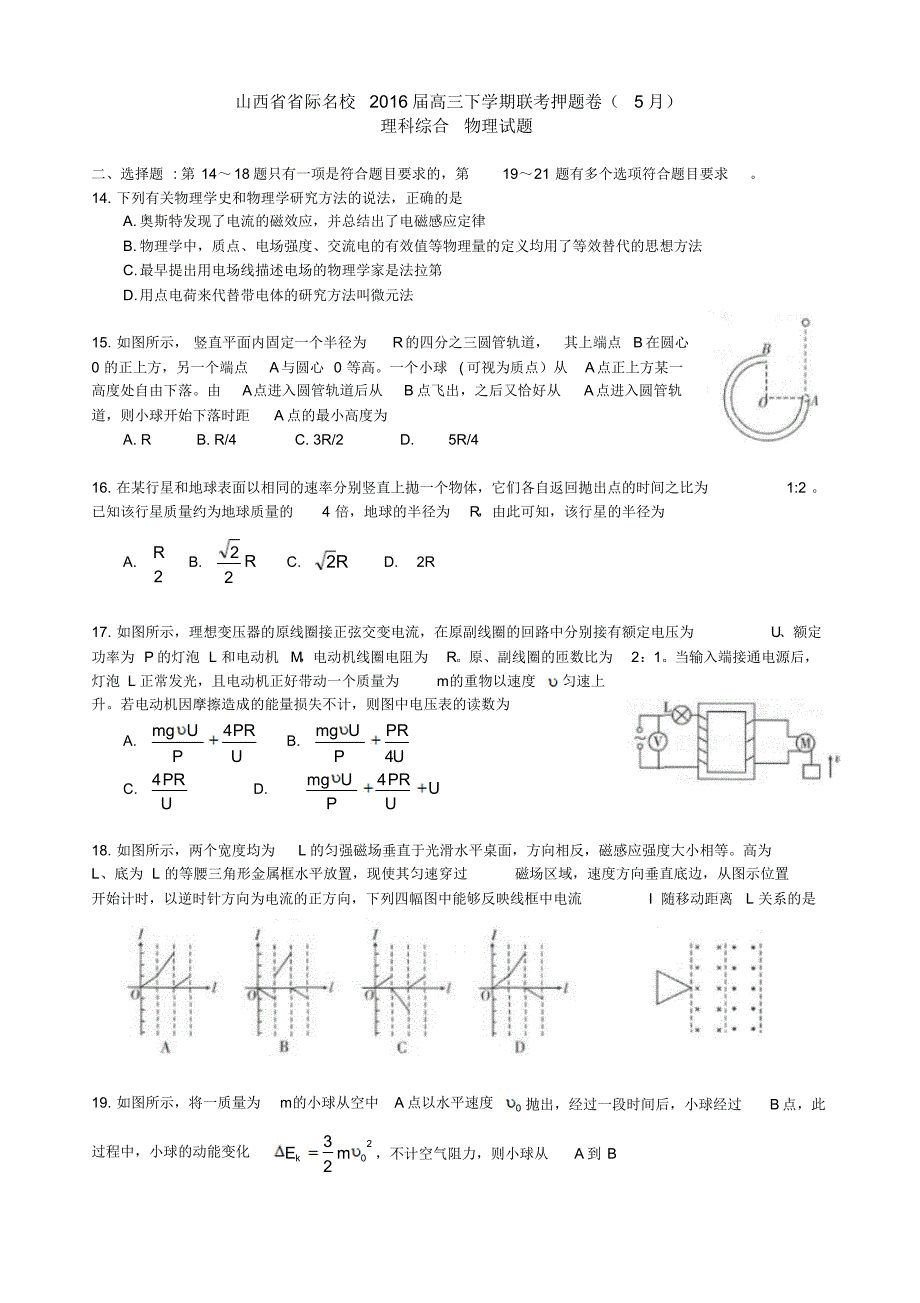 山西省省际名校2016届高三下学期联考押题卷(5月)理科综合物理_第1页