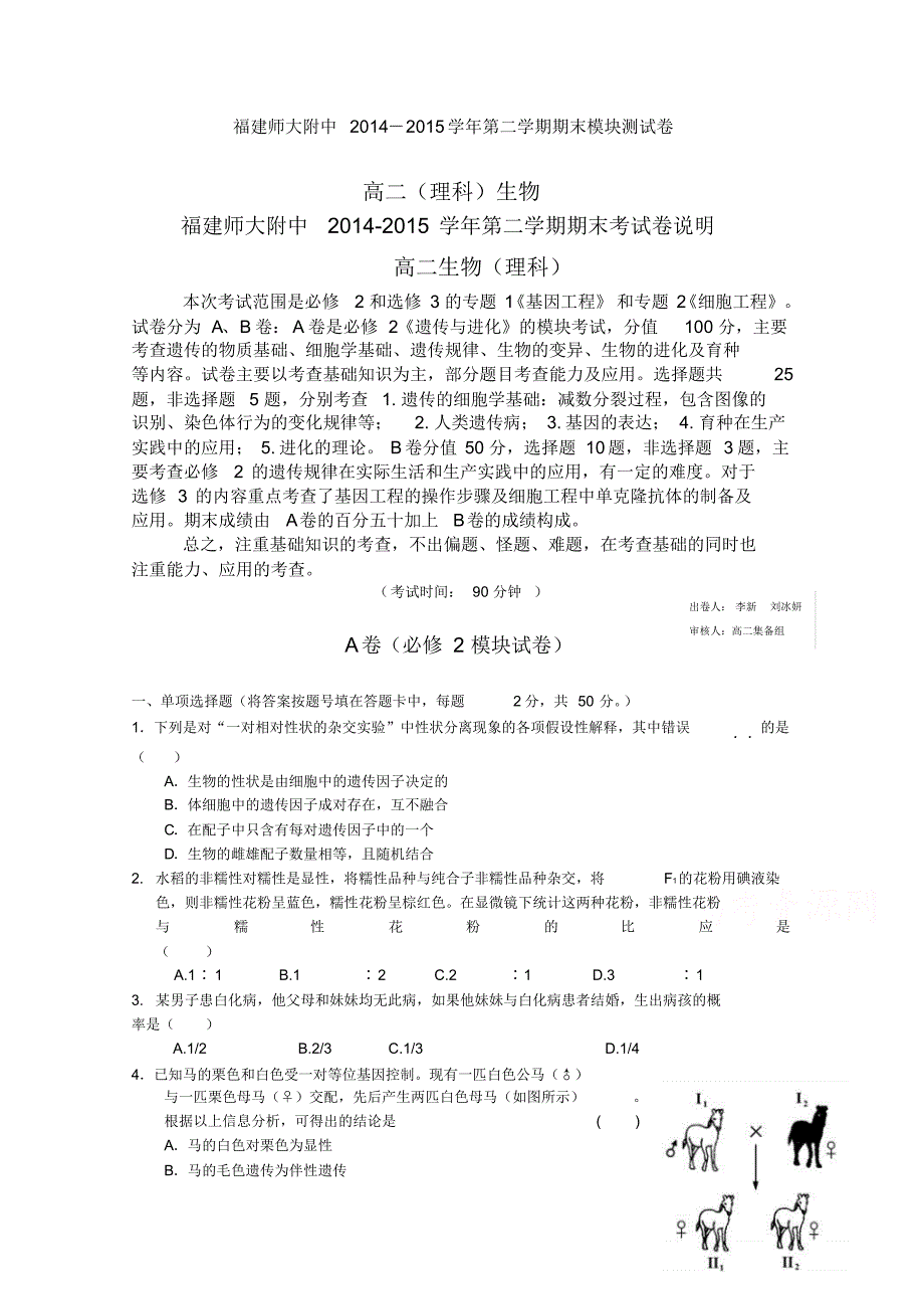 福建省师大附中2014-2015学年高二下学期期末考试生物试题_第1页