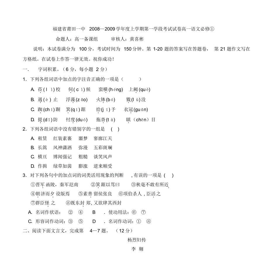 福建省2008—2009学年度上学期第一学段考试试卷高一语文_第1页