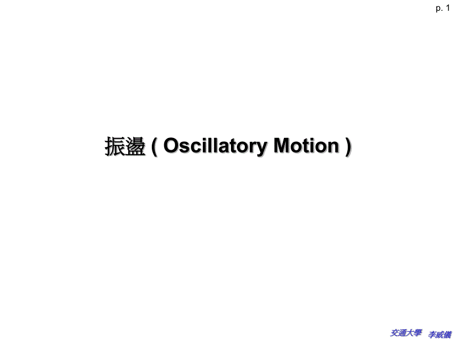 振荡（OscillatoryMotion）_第1页