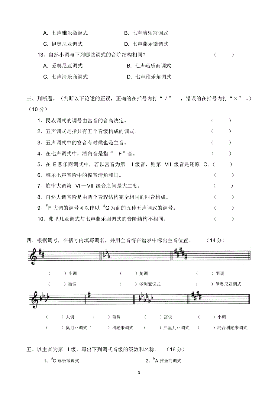 综合练习6调式音阶调式音级调名与调号(1)_第3页