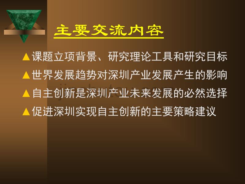 促进深圳电子信息产业自主创新的策略研究_第2页