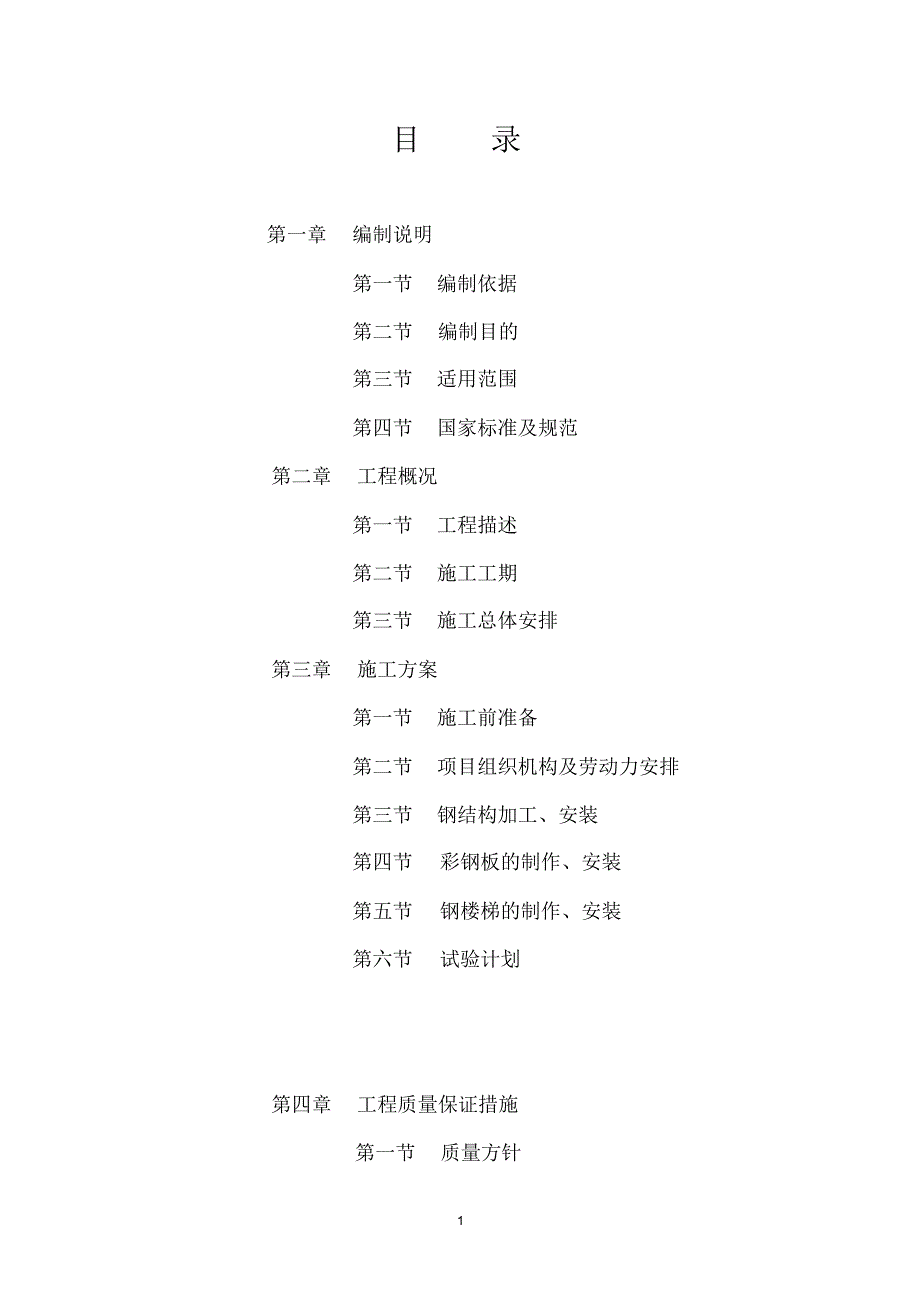 裕中中学钢结构施工方案-施工_第2页