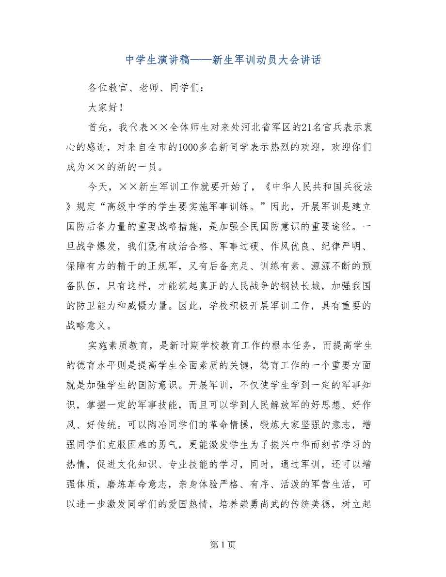 中学生演讲稿——新生军训动员大会讲话_第1页