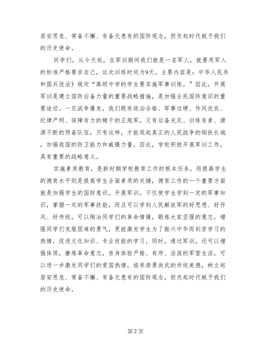 中学生演讲稿——新生军训动员大会讲话_第2页