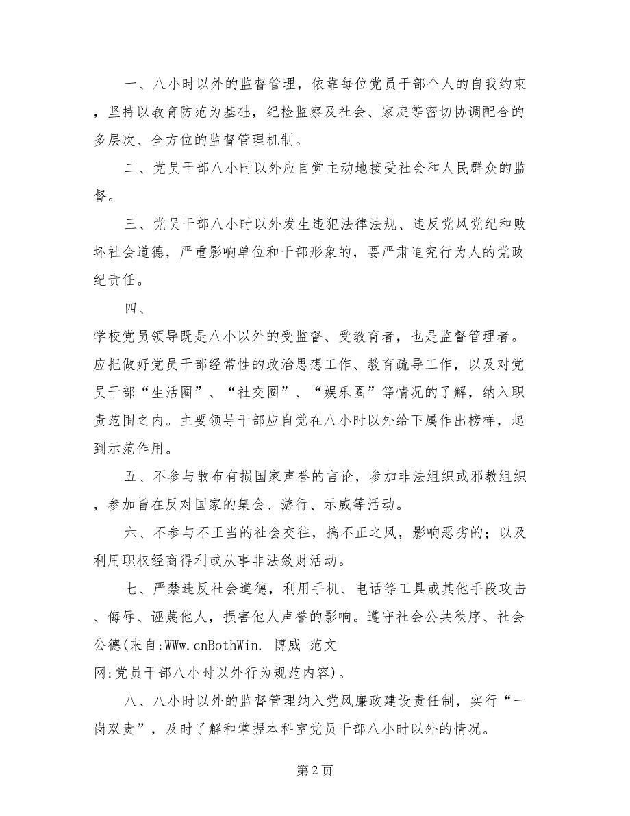 党员干部八小时以外行为规范内容_第2页