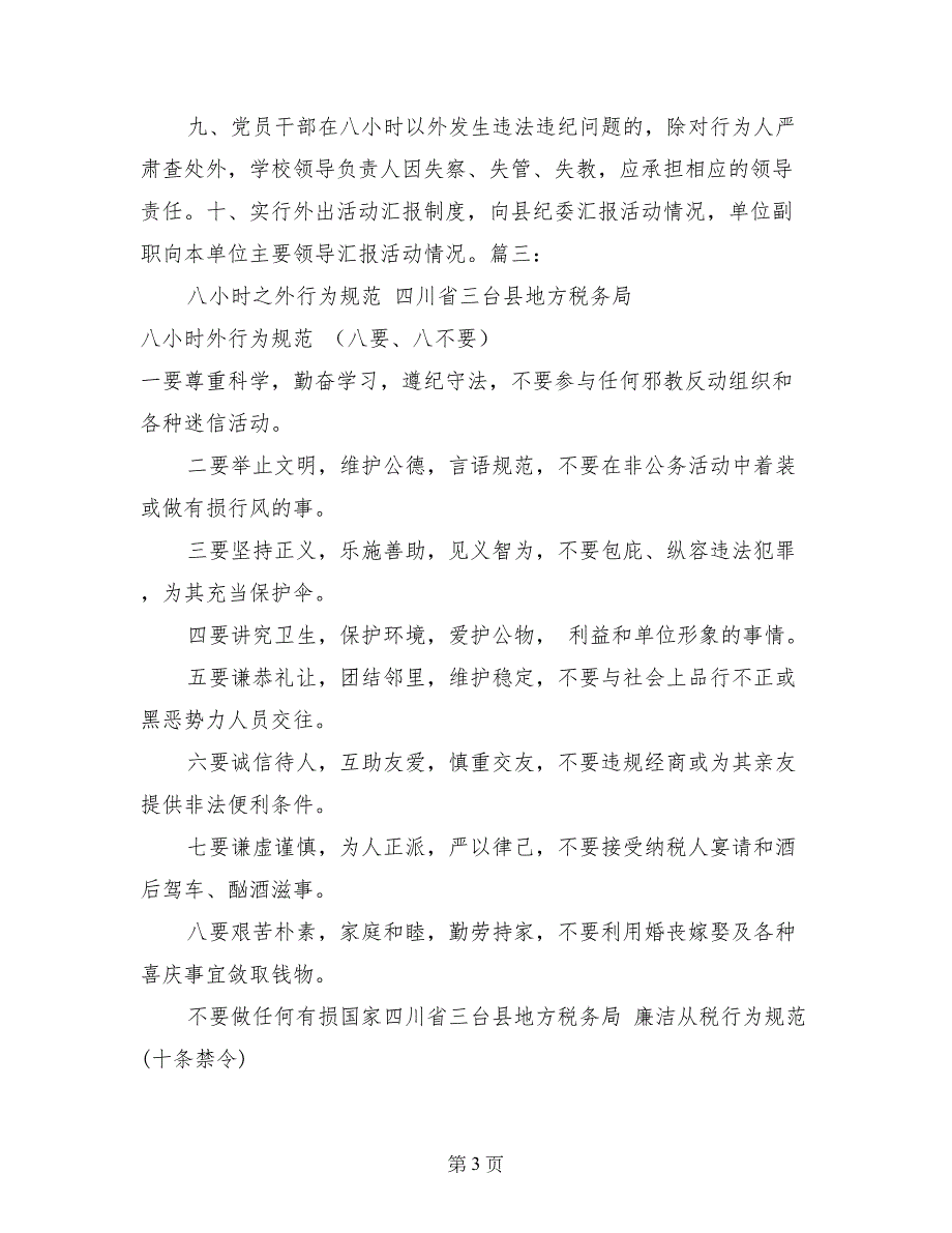 党员干部八小时以外行为规范内容_第3页