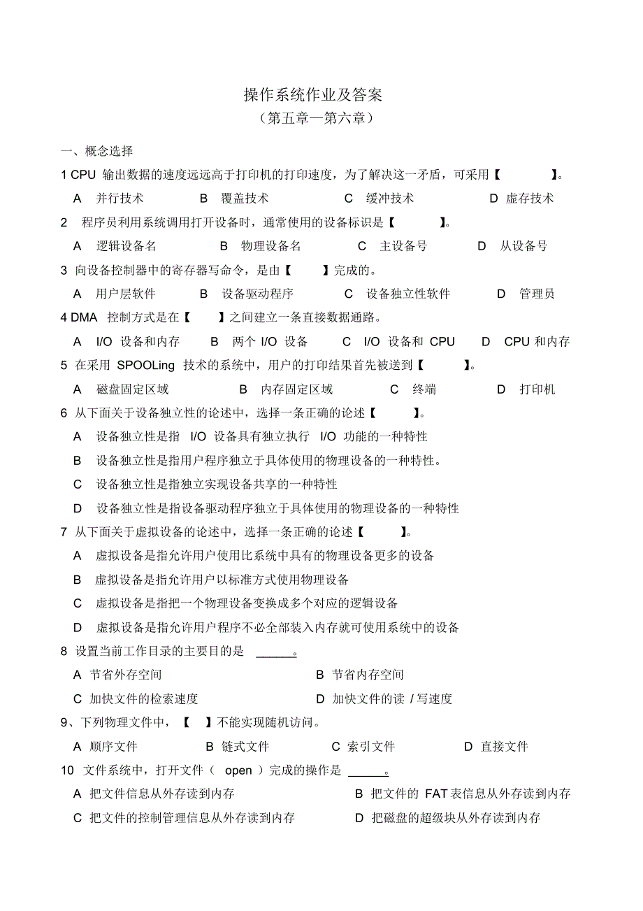 操作系统作业及答案(5-6)_第1页