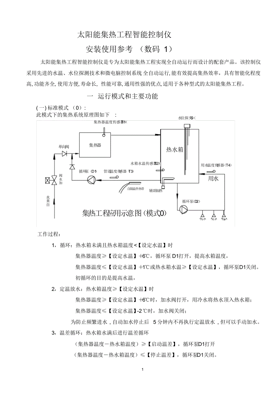 太阳能集热工程智能控制仪安装使用详述_第1页