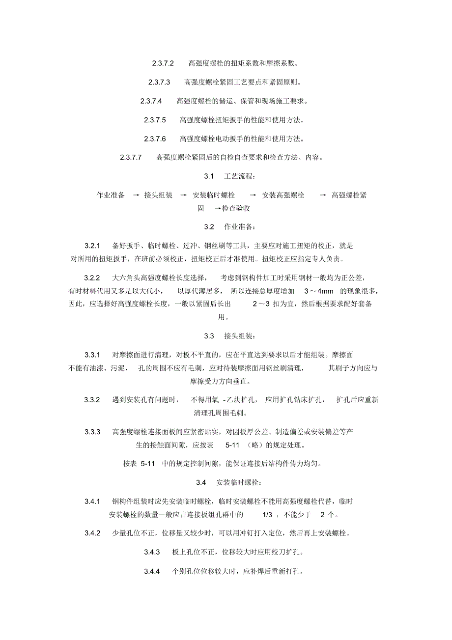 大六角高强螺栓安装工艺_第2页