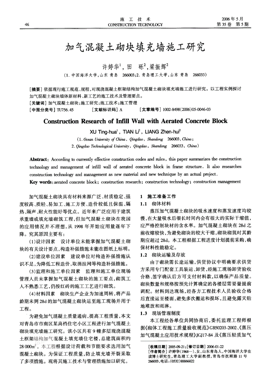 加气混凝土砌块填充墙施工研究《施工技术》_第1页