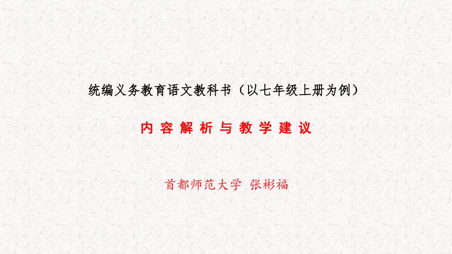 统编义务教育语文教科书（以七年级上册为例）内容解析与教_第1页