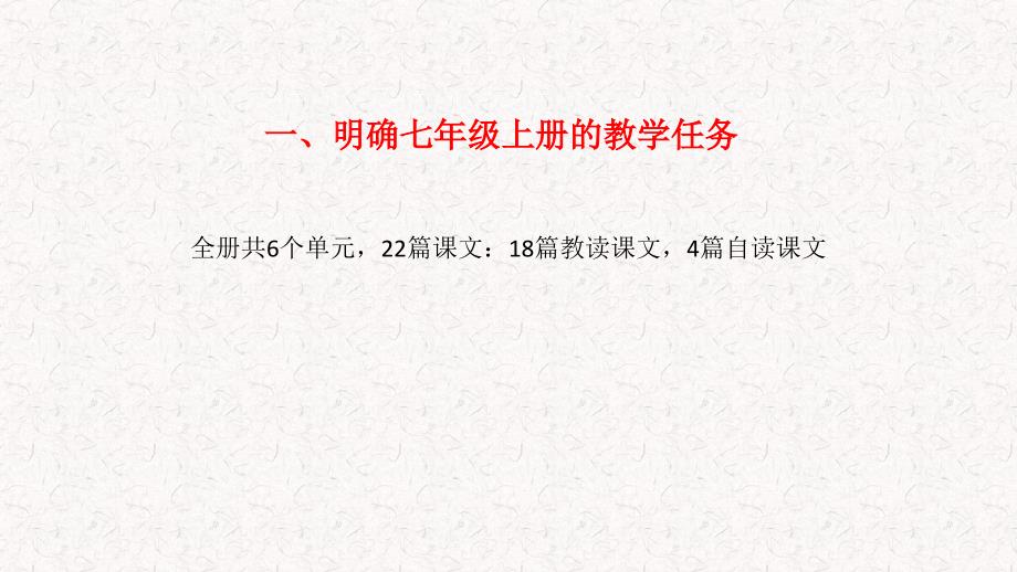 统编义务教育语文教科书（以七年级上册为例）内容解析与教_第2页