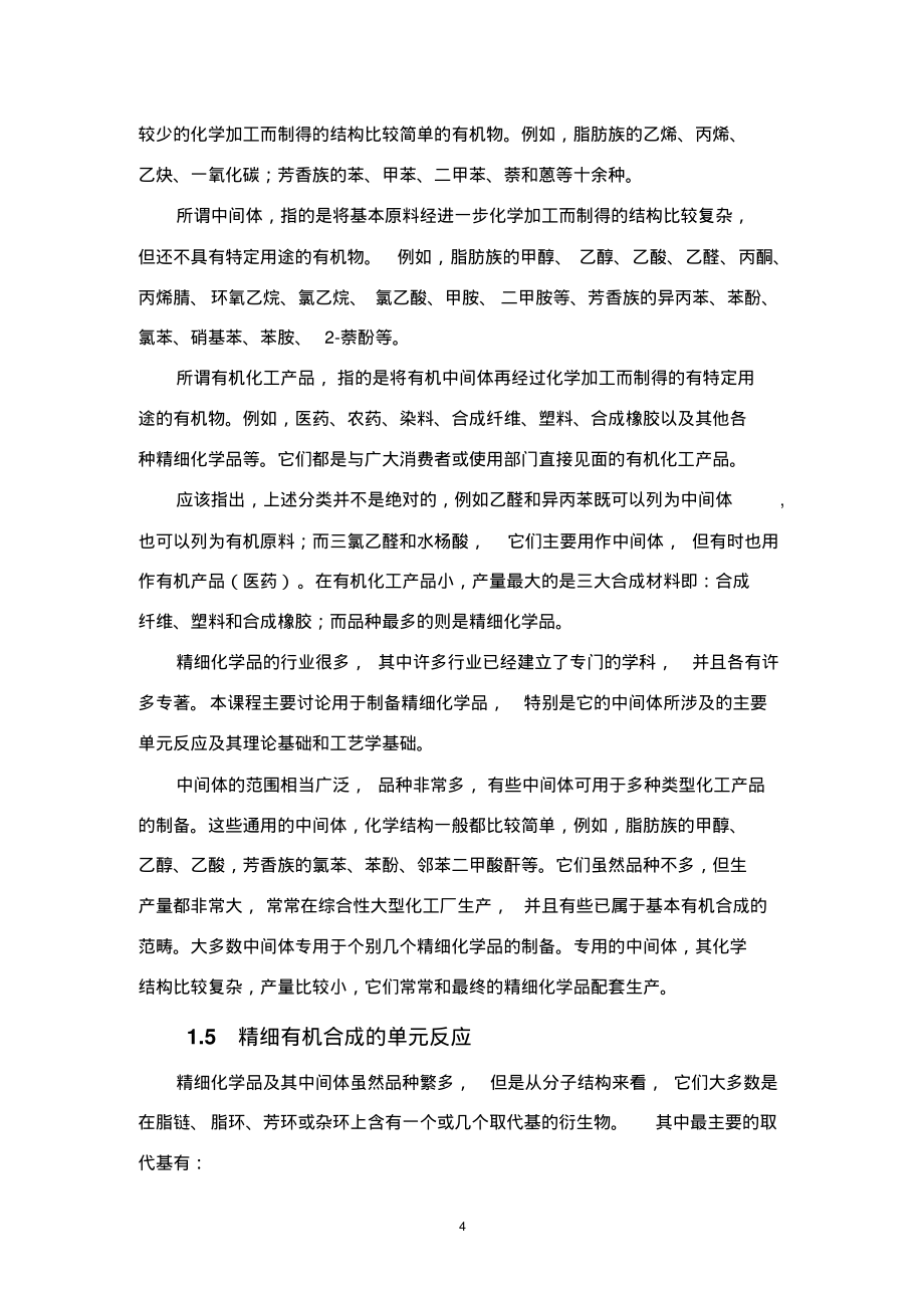 精细有机化学品的合成与工艺学_第4页