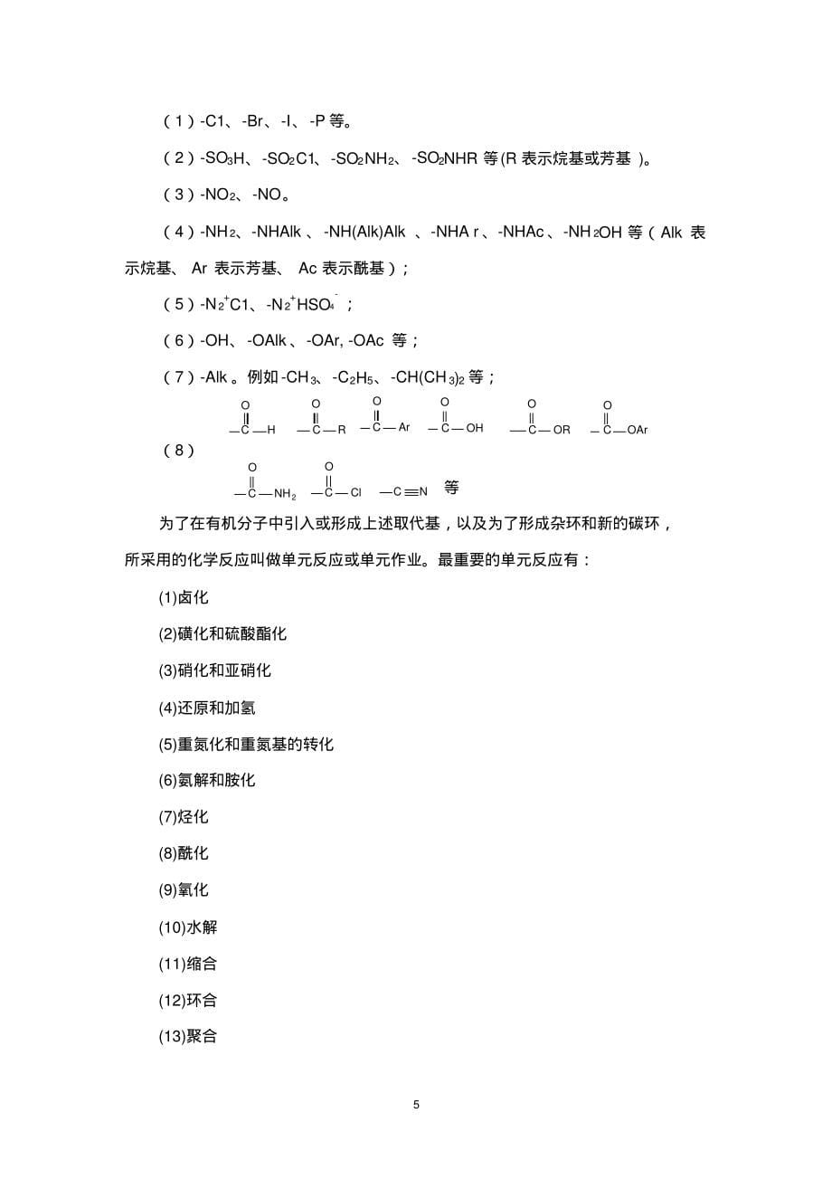 精细有机化学品的合成与工艺学_第5页