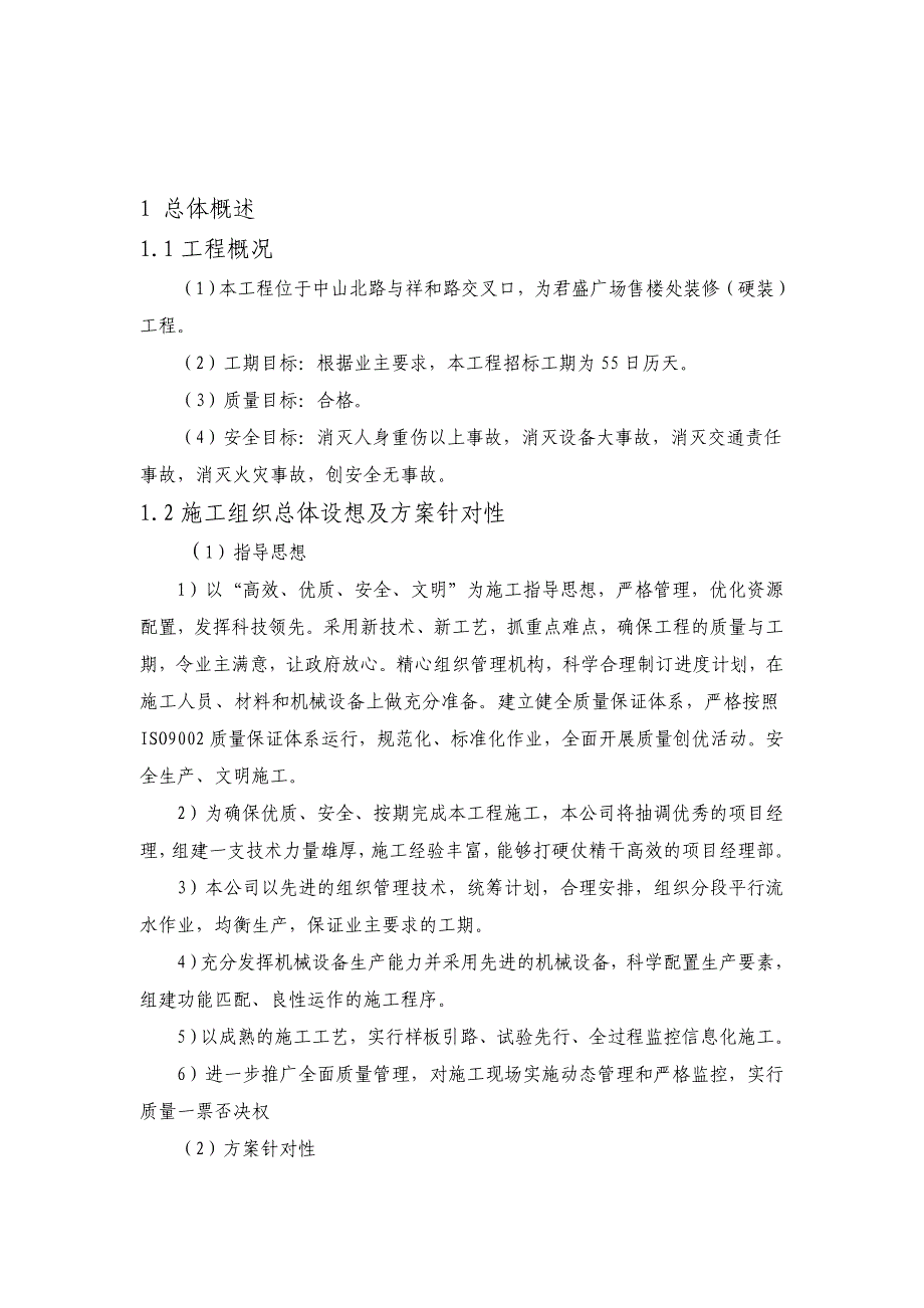 君盛广场售楼处装修（硬装）工程施工组织设计_第1页