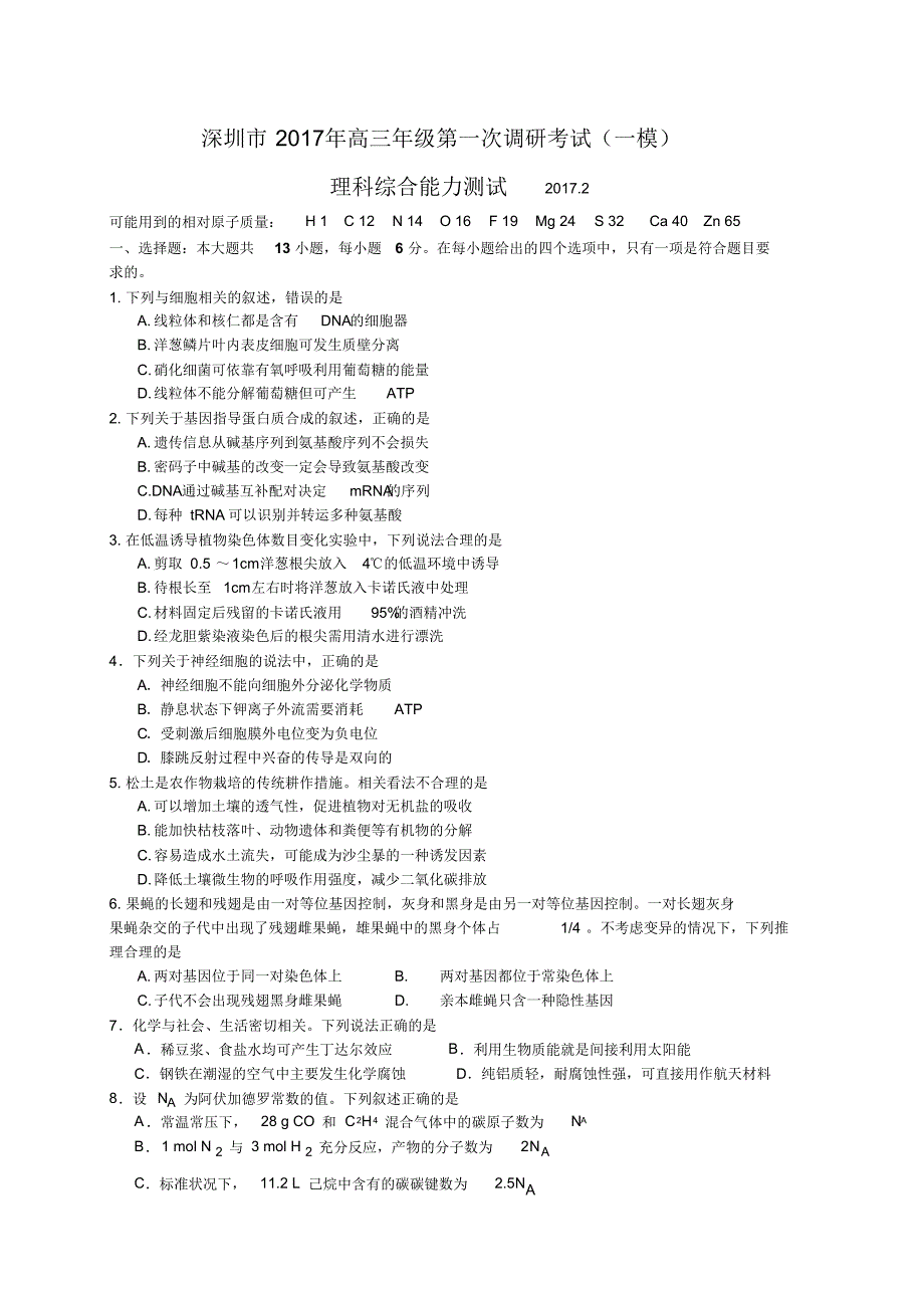 广东省深圳市2017深一模理综试卷(WORD版)_第1页
