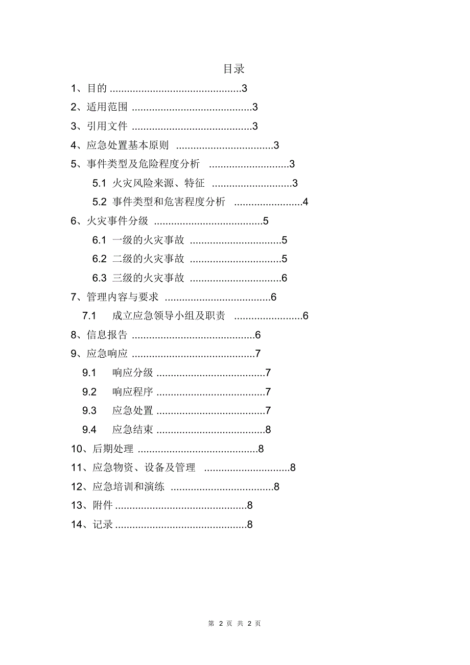 塔防腐防火紧急预案_第2页