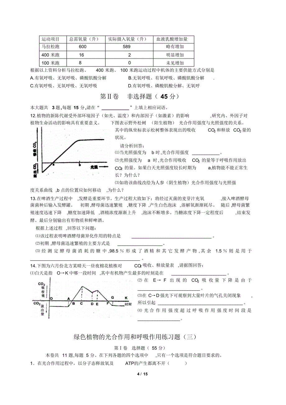 绿色植物的光合作用和呼吸作用练习题(1)(2)(3)_第4页