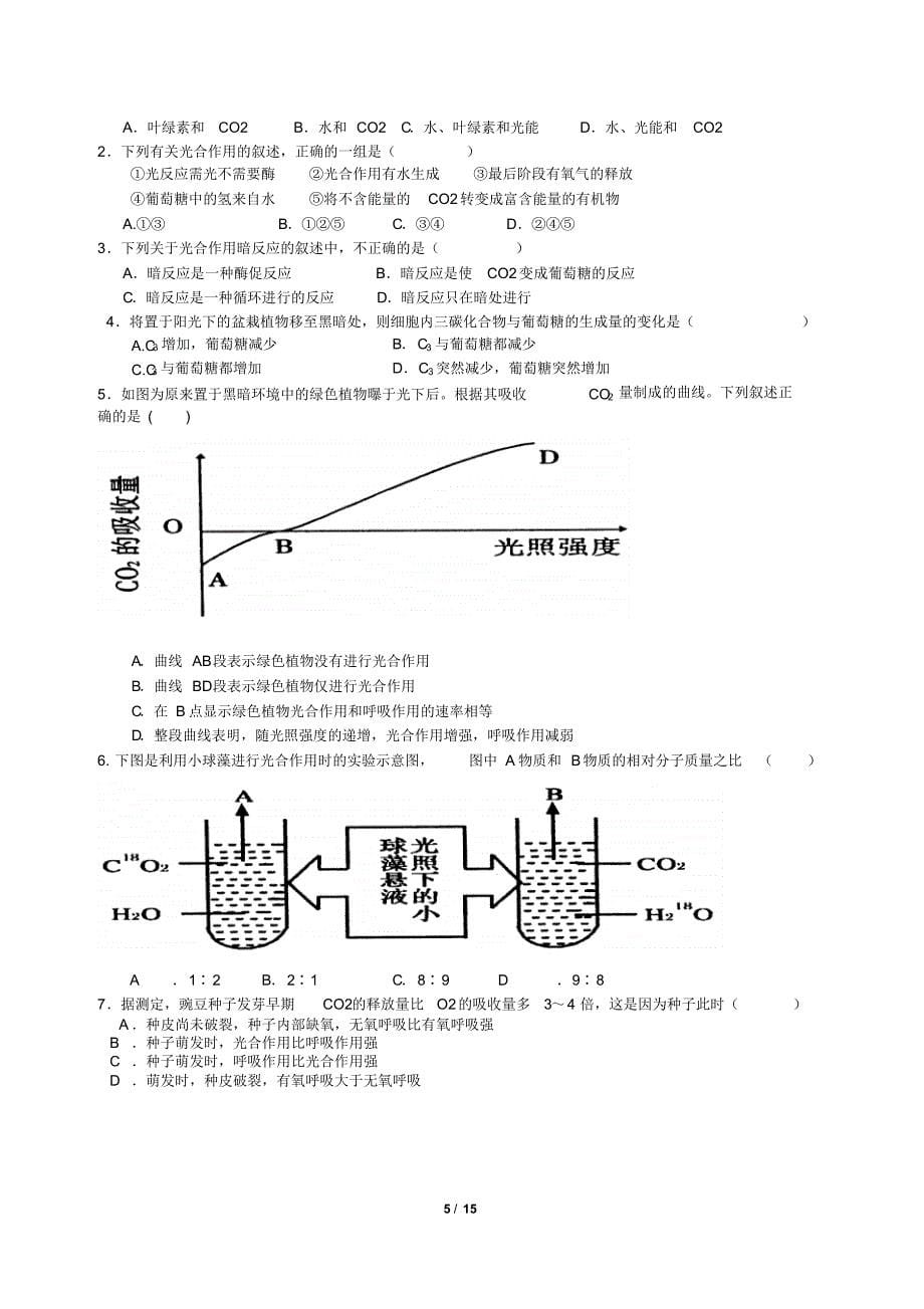 绿色植物的光合作用和呼吸作用练习题(1)(2)(3)_第5页