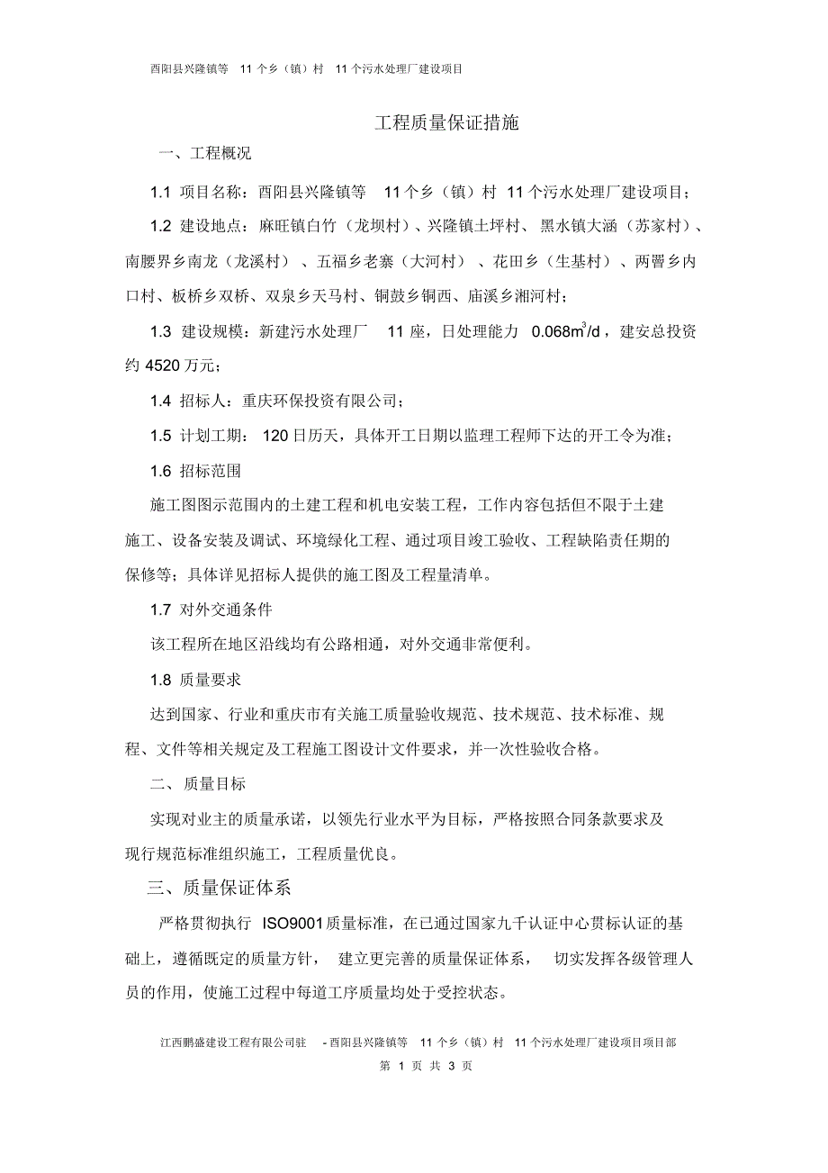 建筑工程质量保证措施_第1页