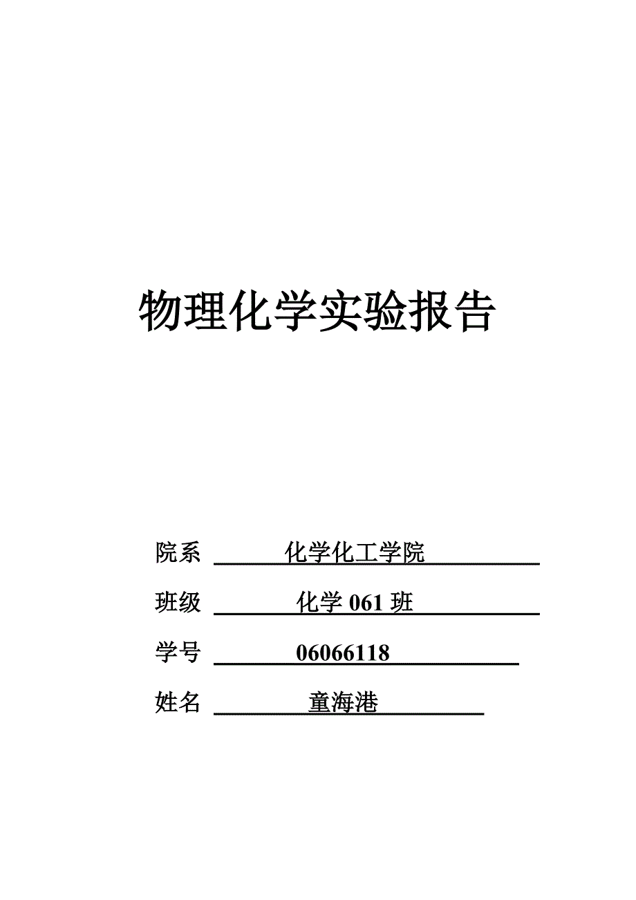 06066118童海港《原电池电动势的测定及其应用》_第1页