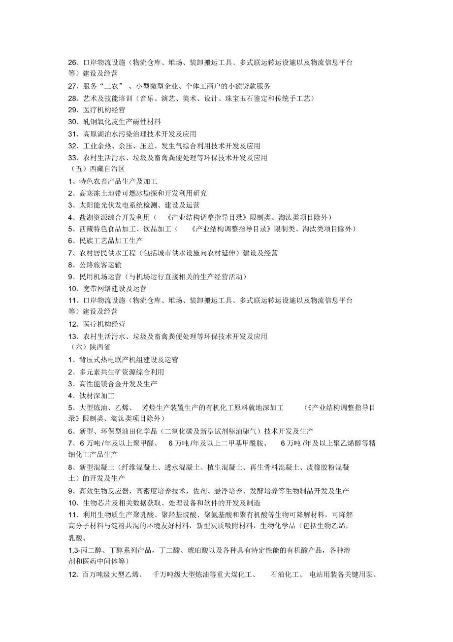 西部地区鼓励类产业目录2015年_第5页