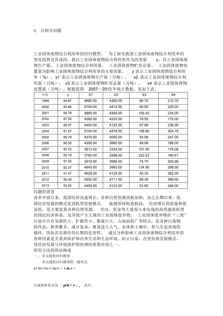 工业固体废物综合利用率的回归模型_第1页