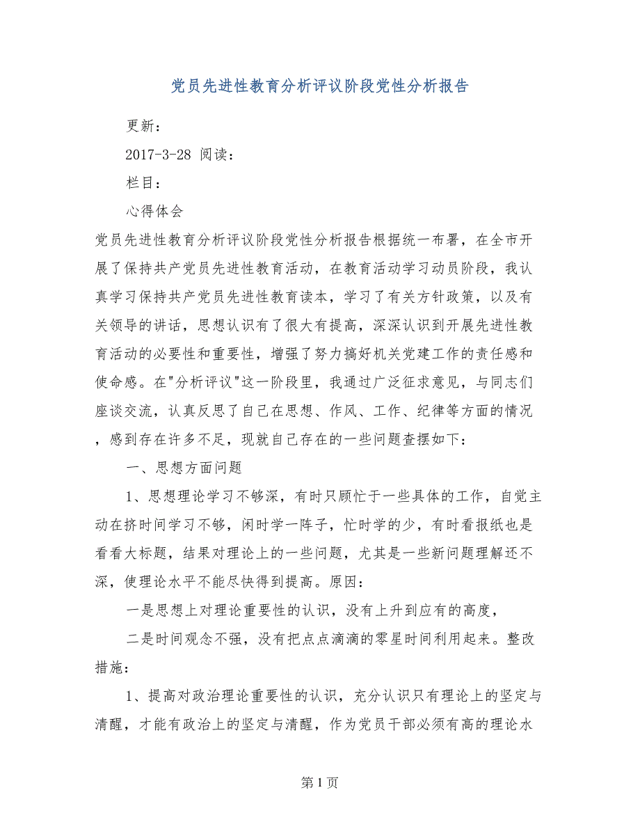 党员先进性教育分析评议阶段党性分析报告_第1页