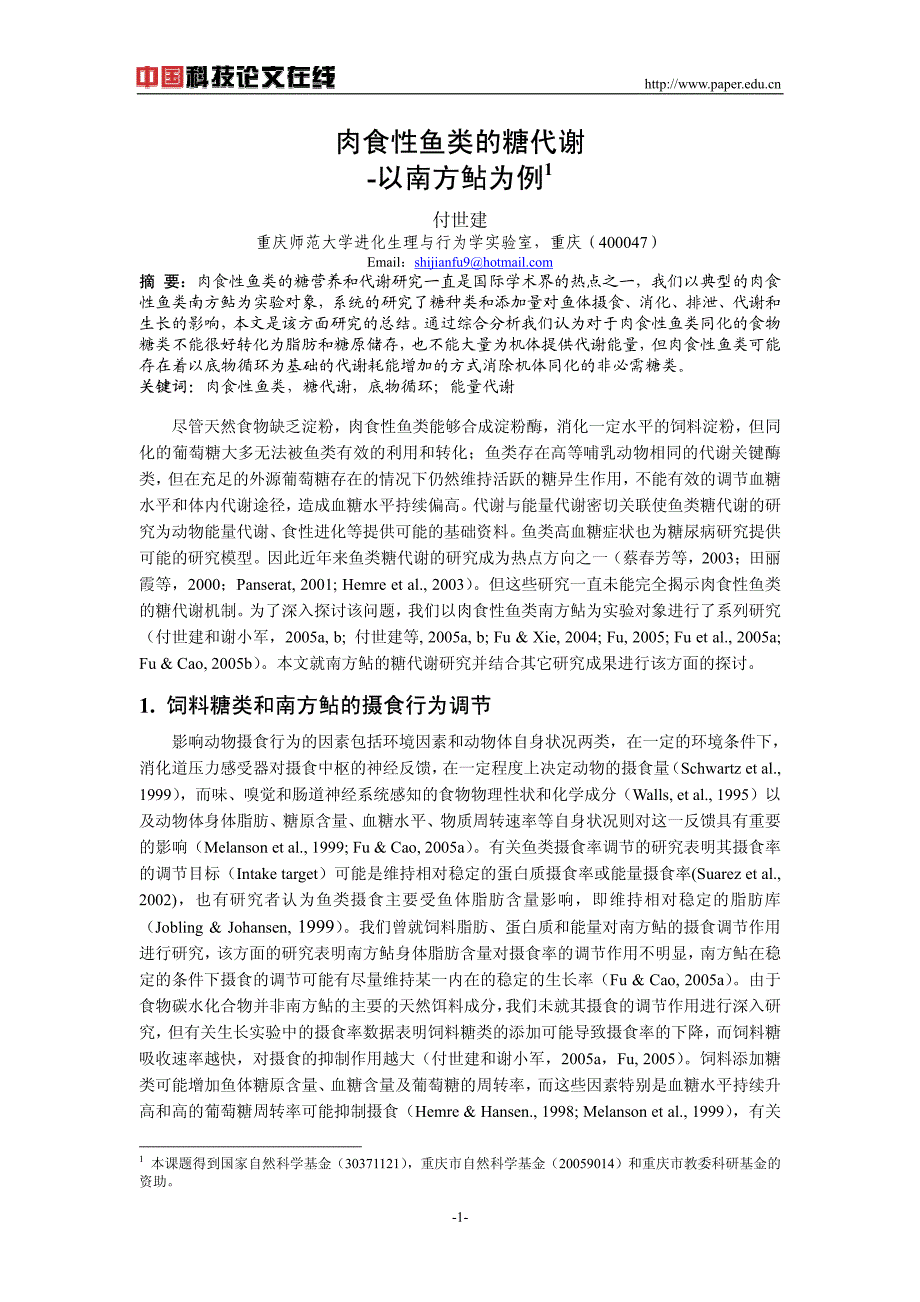 肉食性鱼类的糖代谢-以南方鲇为例_第1页