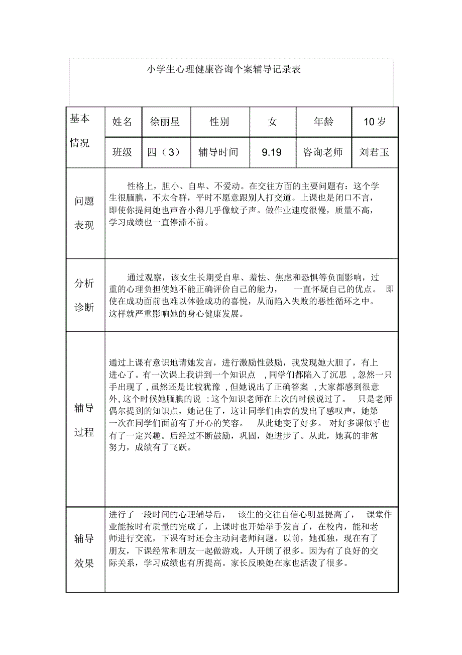 小学生心理健康辅导记录_第1页