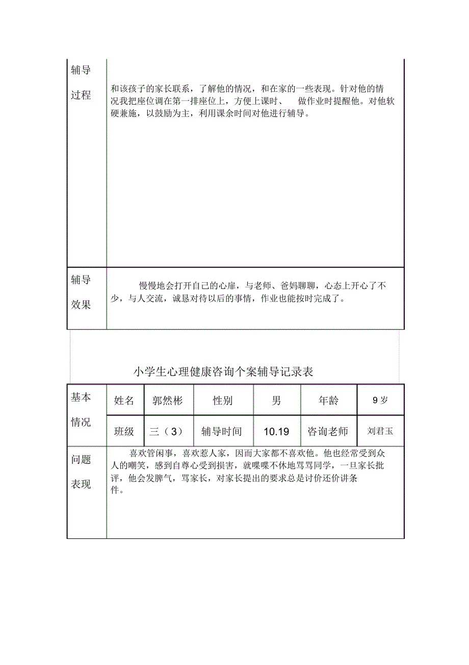 小学生心理健康辅导记录_第4页